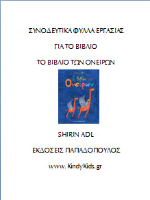 Φύλλα εργασίας για το "Βιβλίο των ονείρων" - Shirin Adl-Εκδόσεις Παπαδόπουλος