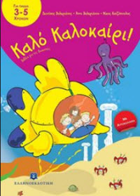 Καλό καλοκαίρι! Σειρά παιδιών βιβλίων για το καλοκαίρι - Ελληνοεκδοτική