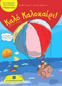 Καλό καλοκαίρι! Σειρά παιδιών βιβλίων για το καλοκαίρι - Ελληνοεκδοτική