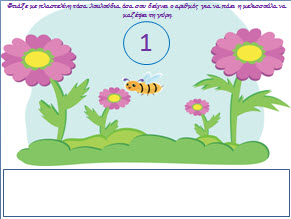 Παιχνίδι με τους αριθμούς για το νηπιαγωγείο-Μελισσούλες