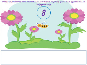Παιχνίδι - Κατασκευή με τους αριθμούς για το νηπιαγωγείο-Μελισσούλες